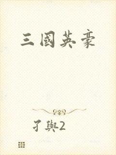 三国英豪