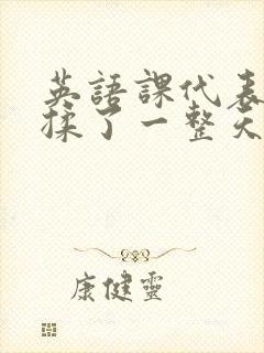 英语课代表让我揉了一整天