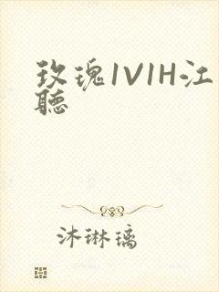 玫瑰1V1H江听