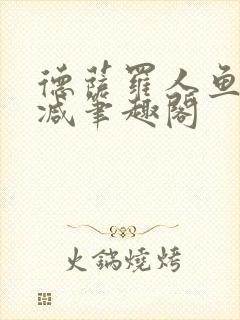 德萨罗人鱼无删减笔趣阁