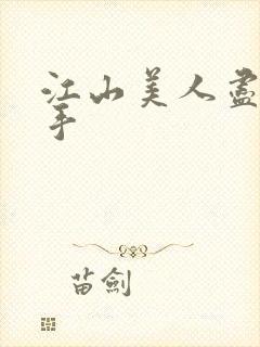 江山美人尽在我手
