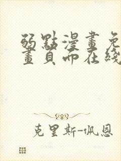 弱点漫画免费漫画页面在线看全集