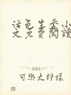 活色生香小说全文免费阅读