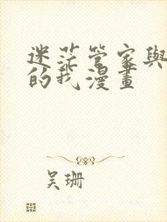 迷茫管家与懦弱的我漫画封面