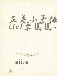 反差小青梅不经c1v1季圆圆小说