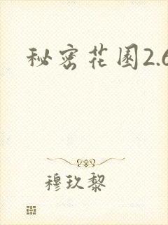 秘密花园2.6封面