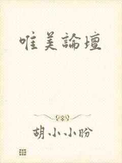 唯美论坛