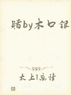 赌by木口银