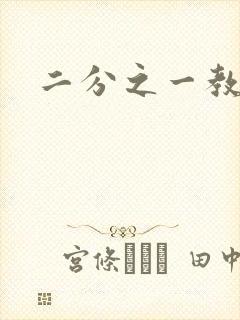 二分之一教主