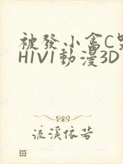 被发小禽C哭尿H1V1动漫3D