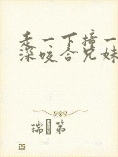 走一下撞一下深深咬合兄妹封面