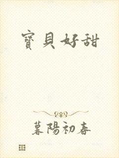 宝贝好甜