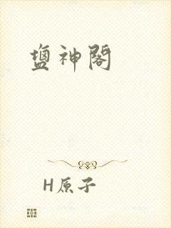 盐神阁