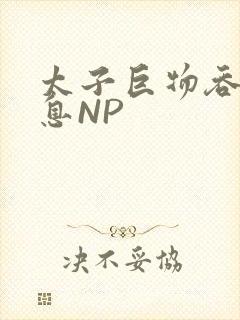 太子巨物吞吐喘息NP