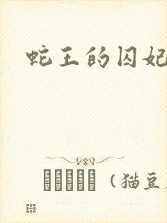 蛇王的囚妃