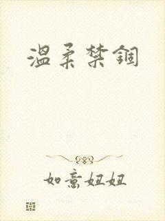 温柔禁锢