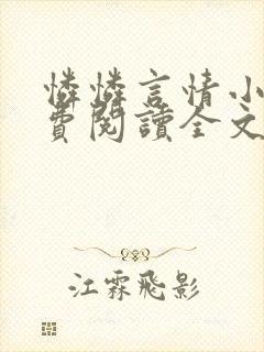 怜怜言情小说免费阅读全文