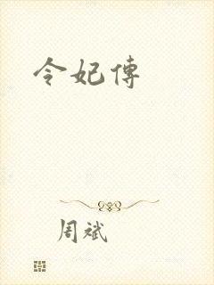 令妃传