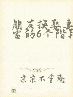 朋友换娶妻后相处的6个阶段封面