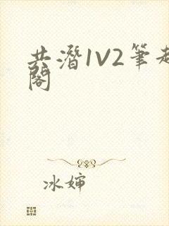 共潜1V2笔趣阁封面