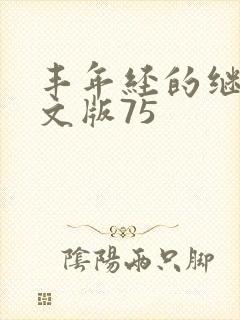 丰年经的继拇中文版75
