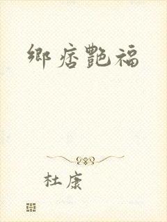 乡痞艳福