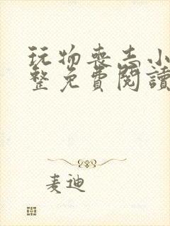 玩物丧志小说完整免费阅读笔趣阁无弹窗