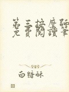 第三按摩师小说免费阅读笔趣阁