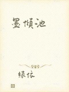 墨倾池