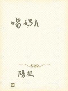 喝奶h