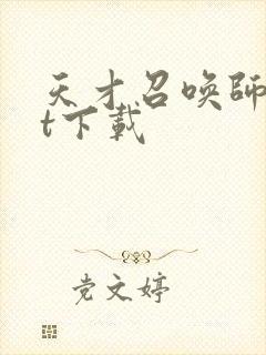 天才召唤师txt下载封面