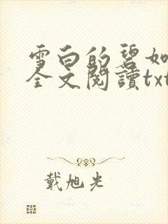 雪白的碧如老师全文阅读txt封面