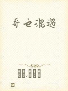 哥也混过