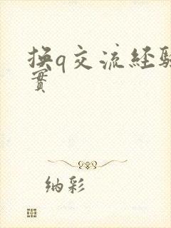 换q交流经验真实