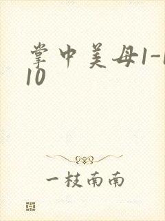 掌中美母1-110