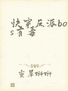 快穿反派boss有毒