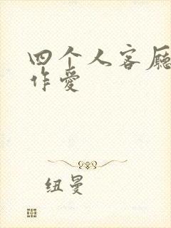 四个人客厅交换作爱