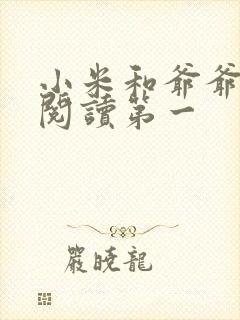 小米和爷爷在线阅读第一