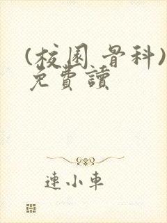 (校园 骨科)免费读