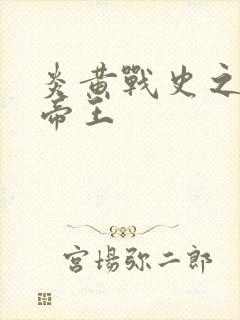 炎黄战史之嗜血帝王