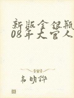 新版金银瓶2008年大官人封面