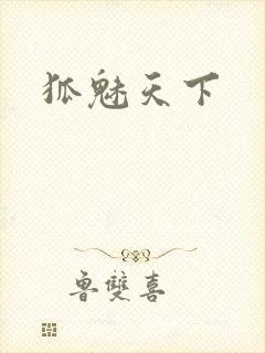 狐魅天下