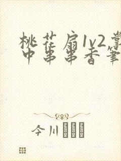 桃花扇1v2掌中串串香笔趣阁