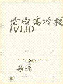 偷吃高冷校草(1V1.H)封面