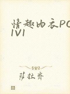 情趣内衣POH1V1