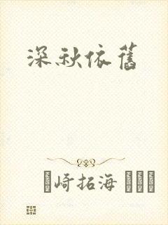 深秋依旧