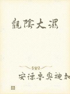 观阴大湿