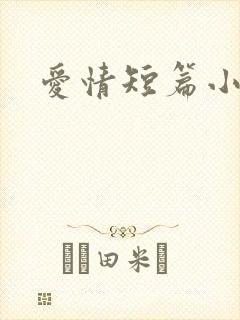 爱情短篇小说