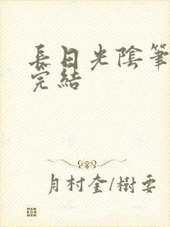 长日光阴笔趣阁完结封面