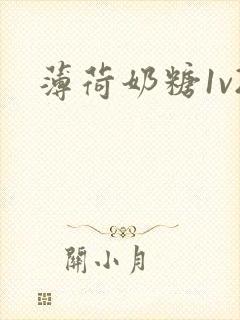 薄荷奶糖1v2